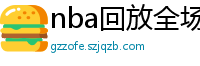 nba回放全场录像高清免费